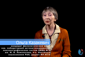 Выступление О. А. Казакевич в проекте НаукаPRO